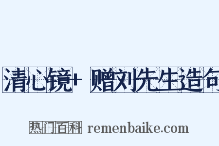 清心镜+赠刘先生造句是什么意思的图片